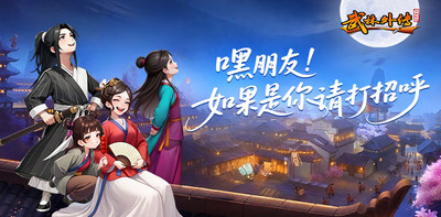 武林外传：十年之约