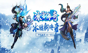 《冰雪传奇点卡版》官方网站：盟重英雄之冰雪传奇点卡版一款深受玩家喜爱的角色扮演类手机游戏。这款游戏以经典传奇游戏为基础，巧妙融合了冰雪元素，为玩家打造了一个既古老又神秘的玛法大陆。
