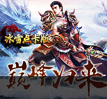 《冰雪传奇点卡版》官方网站：盟重英雄之冰雪传奇点卡版一款深受玩家喜爱的角色扮演类手机游戏。这款游戏以经典传奇游戏为基础，巧妙融合了冰雪元素，为玩家打造了一个既古老又神秘的玛法大陆。