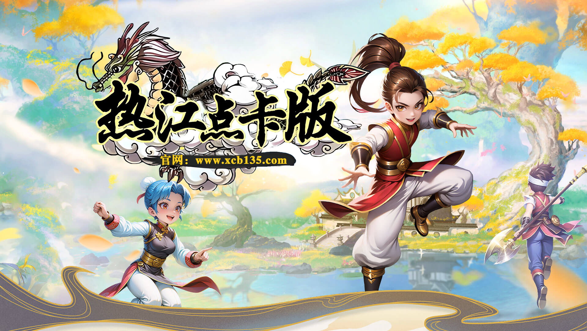 《热江点卡版》手游官网：游戏活动公告，再续热血新江湖！