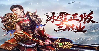 冰雪点卡版：无灵符，无特权，纯绿色，无赞助版冰雪传奇所有装备均支持交易，三职业重返冰雪大陆，经典复古，关注送豪礼，助你冰雪点卡版手游服抢先一步！