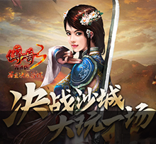 《传奇光通版手游》官方网站，不仅仅在.版本的基础上，保留了元素、武器制炼、神舰等经典游戏特色，并以快节奏而附刺激感的战斗，带来强烈、深刻的pk乐趣！同时也加入了全新的元素，一举成为新老玩家共同的欢愉所