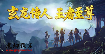 《魔幻预言》获得正版官方授权，完美再现端游的精彩体验。玩家将有机会化身为武玄、魔魅、剑仙这三大种族的角色，通过参与多样的任务与挑战，逐步提升自身实力。
