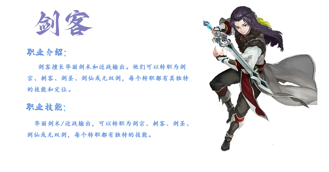 《武林外传：十年之约》中的‌剑客‌职业定位为近战爆发型刺客，擅长单体高爆发输出与隐身突袭战术。其以高机动性和瞬间爆发为核心，核心技能包括隐身突袭、连招爆发和隐身技能。