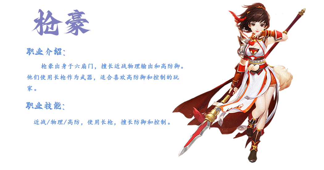 枪豪是《武林外传：十年之约》中的近战防御型职业，以长枪为武器，定位为团队主坦，核心职责是通过群体控制与减伤为队友创造输出环境。‌枪豪是团队坚实的肉盾，拥有强制嘲讽、减速、降命中及眩晕等群体控制技能。‌