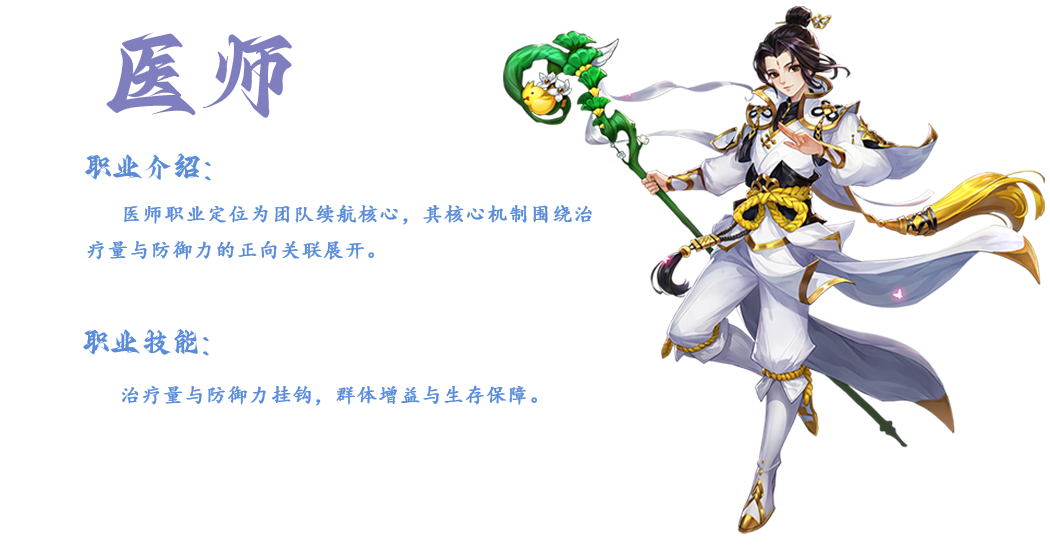 医师是《武林外传：十年之约》中不可或缺的团队辅助职业，以治疗、复活和群体增益为核心能力，作为远程治疗职业，医师主要负责团队续航，通过群体回血、复活倒地队友及净化负面状态保障团队生存能力。