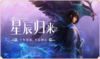 《星辰变：归来》官方发布了全新的网站，强调十年的坚守与热爱，铭记最初的初心，展现了对玩家的深情回馈。十年的风雨历程，让这款游戏不仅是一段记忆，更是一份情怀，在未来的旅程中，我们将继续携手前行，为玩家带来更丰富的体验和更精彩的冒险。在这个特殊的时刻，欢迎大家共同见证《星辰变：归来》的全新篇章！