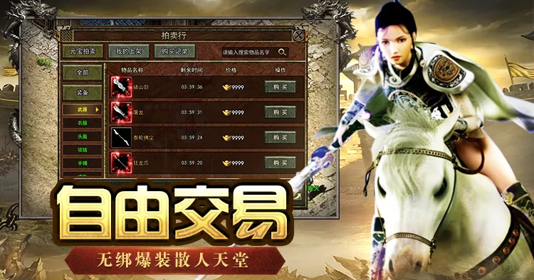 《传奇3光通版》官网下载现已开启：玩家们可以体验自由交易的乐趣，装备不再绑定，真正的散人乐园。在这个充满挑战与机遇的世界中，玩家可以轻松获取高品质装备，享受无障碍的交易体验。无论你是新手还是老玩家，这里都将是你放飞自我的理想之地，让我们共同探索这个精彩纷呈的传奇世界。快来加入吧！